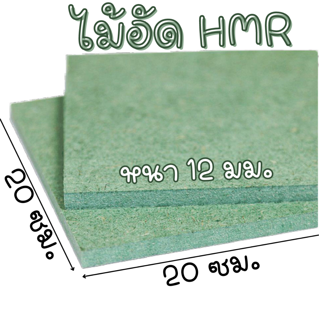 ไม้ HMR 20x20 ซม. ไม้อัด หนา 12 มม. ไม้กันน้ำ หน้าโต๊ะ หน้าเก้าอี้ MDF ใช้ทำตู้ลำโพง ไม้อัดกันห้อง ฝ