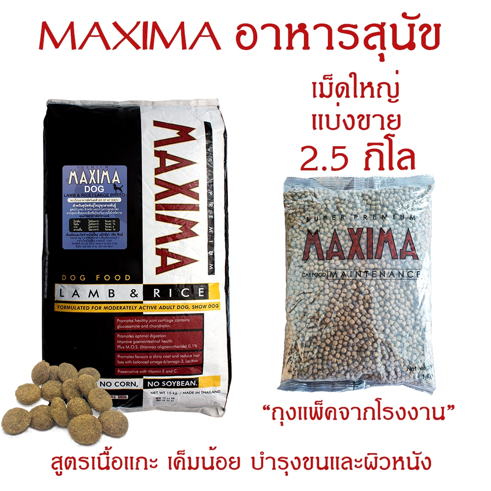 $ส่งฟรี$ แบ่งขาย ของแท้จากโรงงาน อาหารสุนัขแม็กซีม่า 2.5 กก. สายพันธ์ุใหญ่
