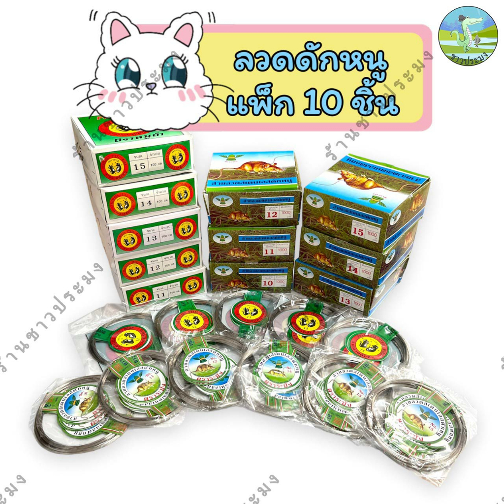 ลวดดักหนู ขายเป็นแพ็ก 10 ชิ้น เบอร์ 10,11,12,13,14,15 ลวดตกปลา กับดักหนู บ่วงดักหนู ซิ่งดักหนู