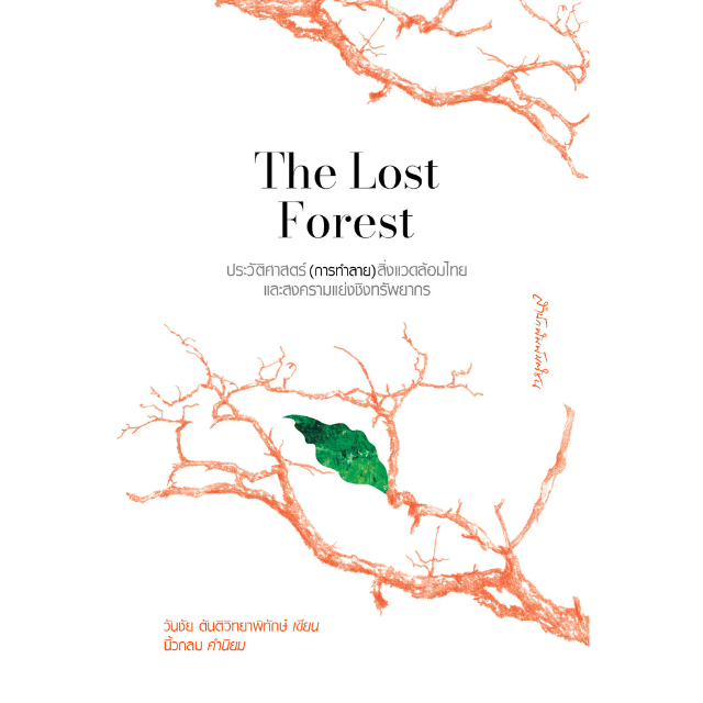 สำนักพิมพ์ มติชน หนังสือเรื่องThe Lost Forest: ประวัติศาสตร์(การทำลาย)สิ่งแวดล้อมไทย