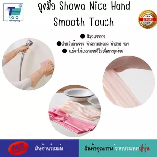 ถุงมือญี่ปุ่น Showa Nice Hand Smooth Touch SIZE S/M/L สีมุกแวววาว ถุงมือยาง 35 CM เนื้อหนา ทนทาน ใช้ในครัวเรือน