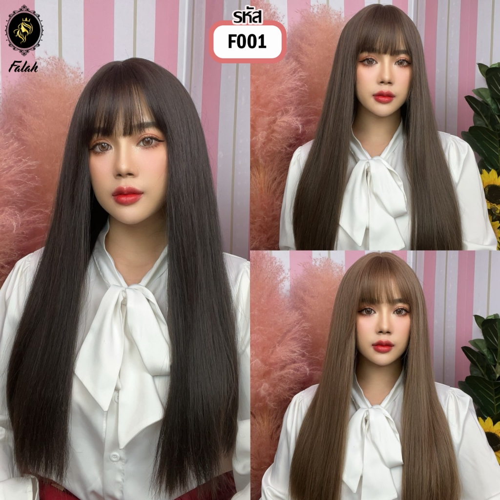 F001 วิกผมยาว วิกผม มีหน้าม้า ผมปลอม วิกผมFalah ไม่โป๊ะไม่เงา ไหมนุ่มสวยเหมือนผมจริง ไหมพรีเมียมน้ำเข้าจากประเทศเกาหลี