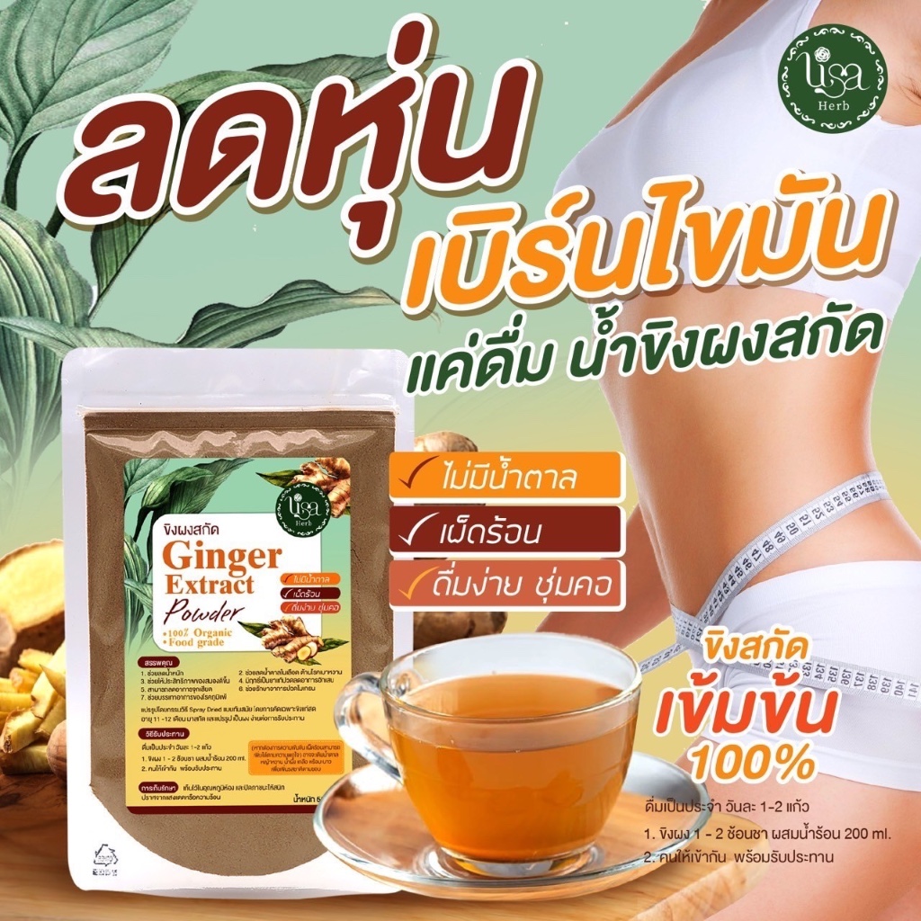 Lisa Herb ผงขิงสกัดออร์แก​นิค​ 100% ไม่มีน้ำตาล ลดไขมัน