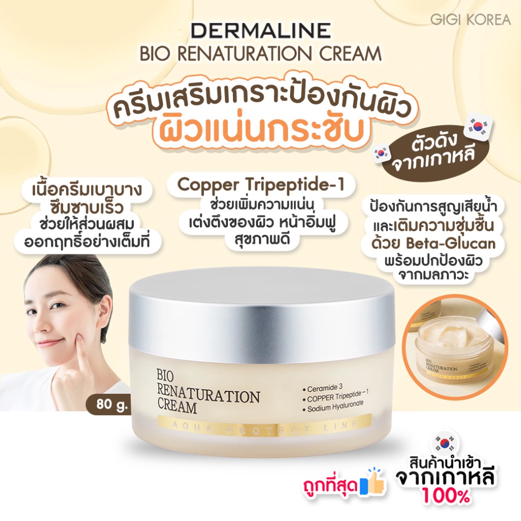 พร้อมส่ง ถูกที่สุด ของแท้ DERMALINE BIO RENATURATION CREAM 80 g.