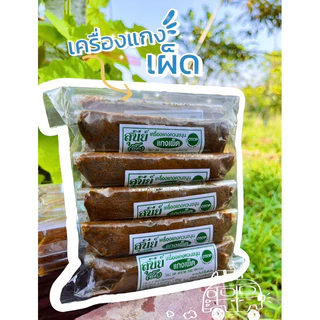 เครื่องแกงภาคใต้ เครื่องแกงสุนีย์ จากพัทลุง แบบแพ็ค10ห่อ