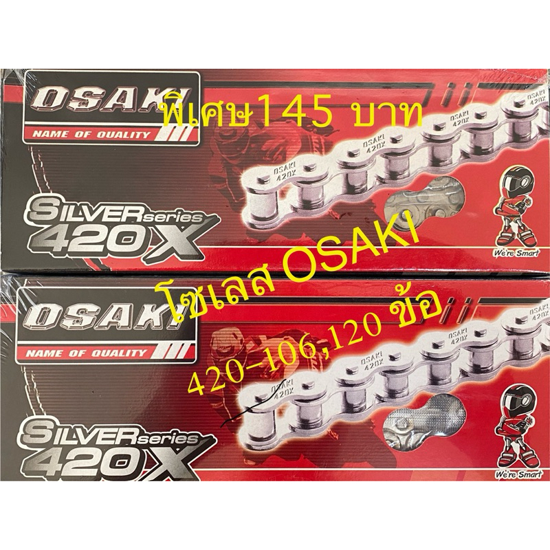 โซ่เลส 420-106 และ 120 ข้อ โอซากิ OSAKI