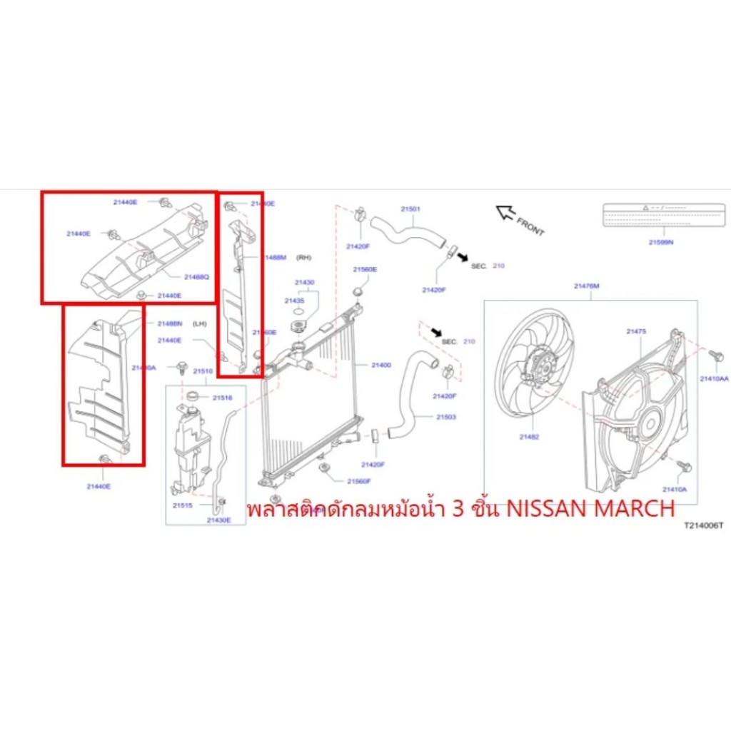 พลาสติกดักลมหม้อน้ำ ( 3ชิ้น ) NISSAN MARCH K13 (เป็นอะไหล่แท้ Nissan) รหัส A475