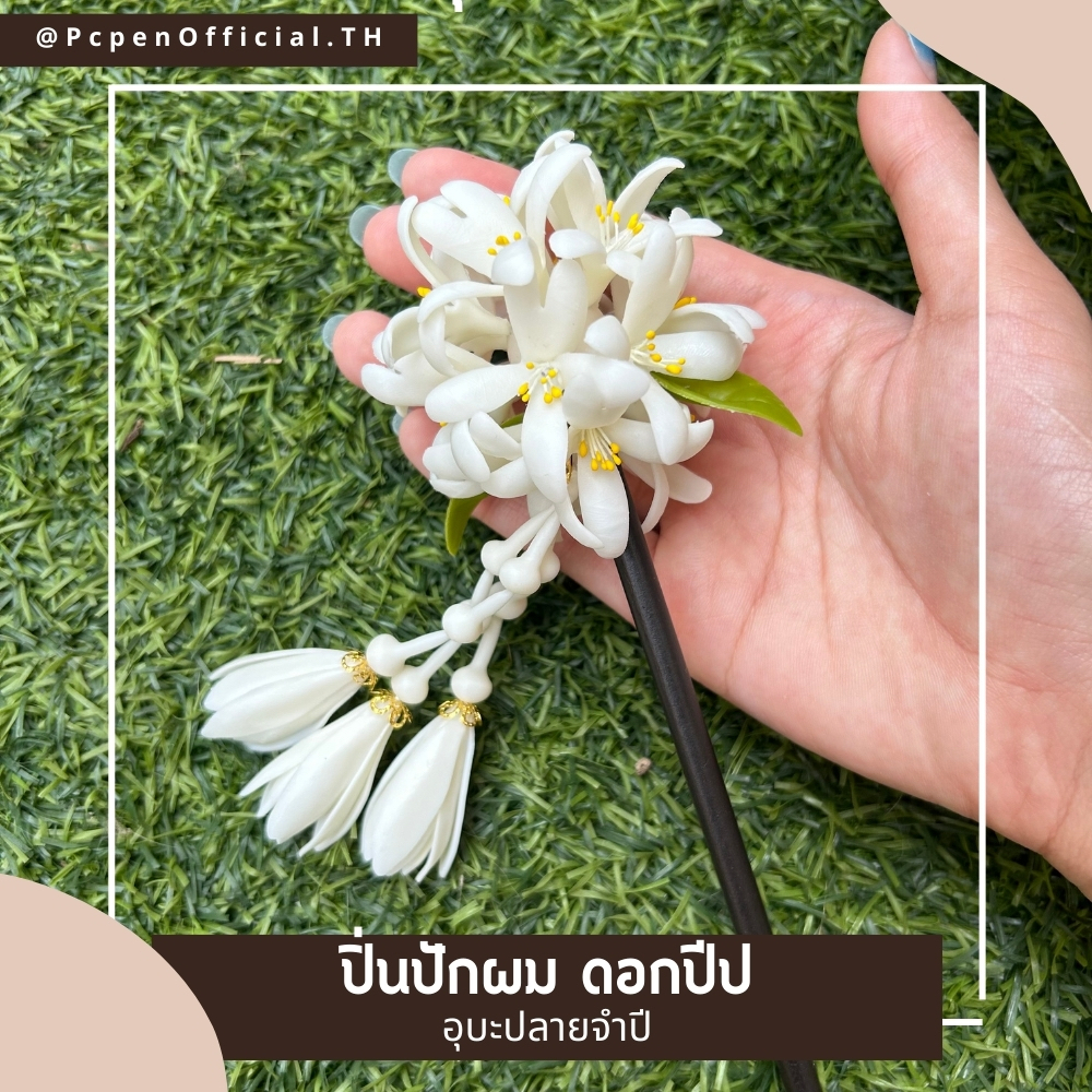 ปิ่นปักผม ดอกไม้ดินปั้น ดอกปีปพร้อมอุบะปลายจำปี สวยโดด - รูปที่ 2