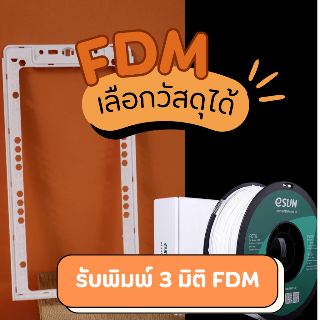 บริการพิมพ์ 3 มิติ [วัสดุ FDM] ราคาถูก รับปริ้นท์งาน พิมพ์งานสามมิติ โมเดล3มิติ 3D Printing Services