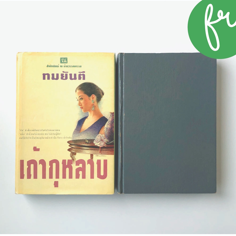 หนังสือนิยาย เรื่อง เถ้ากุหลาบ - ทมยันตี สองเล่มจบ มือสอง ปกแข็ง