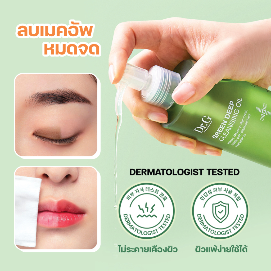 [โค้ดลดเพิ่ม] Dr.G GREEN DEEP CLEANSING OIL 210ml. ดร.จี คลีนซิ่งออยล์ ลบเมคอัพ ลดสิวหัวดำ สิวเสี้ยน ผิวแข็งแรง - รูปที่ 5