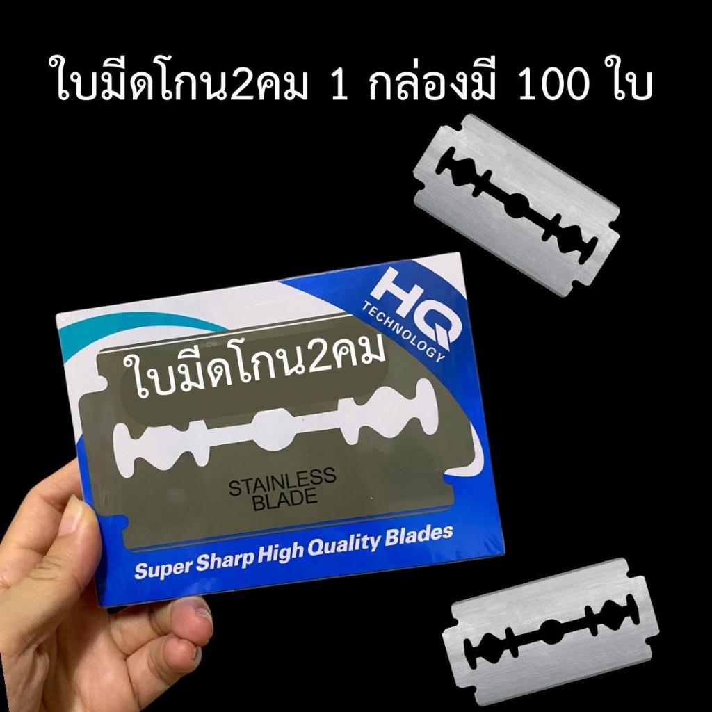 ใบมีดโกนสองคม กล่องน้ำเงิน กล่องใหญ่ 100 ใบ