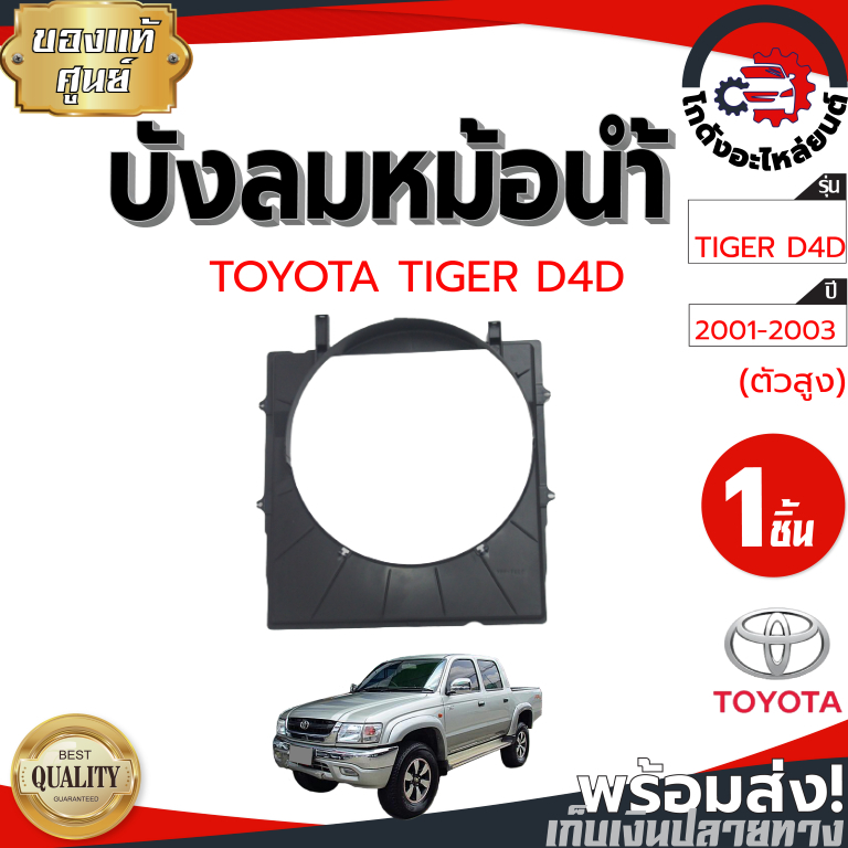 บังลมหม้อน้ำ โตโยต้า ไทเกอร์ D4D ปี 2001-2003 ตัวสูง [แท้] TOYOTA TIGER D4D 2001-2003 4WD โกดังอะไหล่ยนต์ อะไหล่ยนต์
