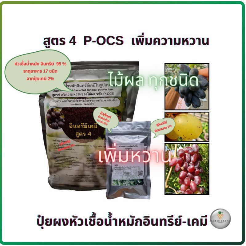 Amber grape farm ปุ๋ยผงน้ำหมักอินทรีย์-เคมีสูตร4 (P-OCS)เพิ่มความหวานใช้กับองุ่นไม้ผลทั่วไป ผักกินผล