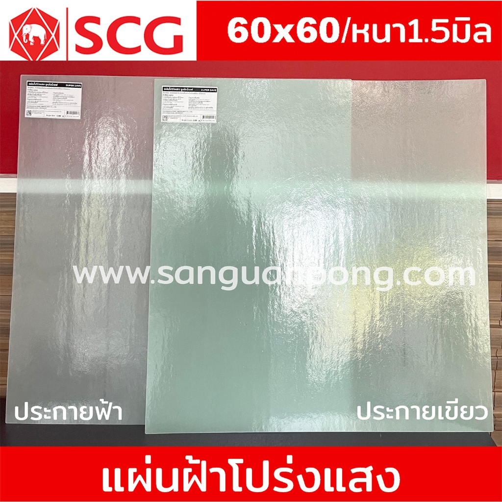 แผ่นฝ้าโปร่งแสง SCG ซูปเปอร์เซฟ (ราคาต่อ แผ่น )- 60 x 60 หนา 1.5 มิล สีประกายฟ้า / สีประกายเขียว
