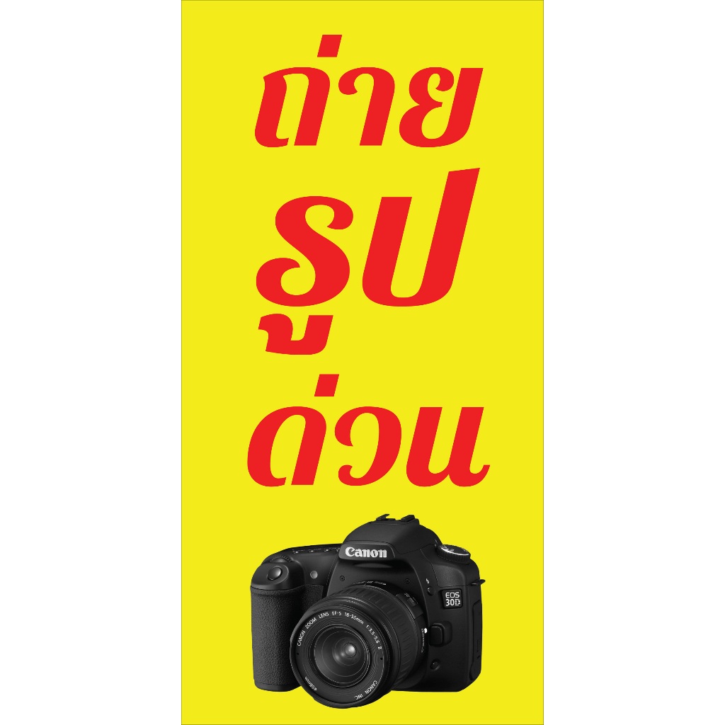 ป้ายไวนิลถ่ายรูปด่วน แนวตั้ง PS521 ป้ายพิมพ์ 1 ด้าน เจาะรูตาไก่ฟรี 4 มุม   ลูกค้าเลือกขนาดได้ที่ตัวเ