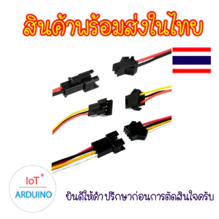 JST SM 2.54mm ผู้-เมีย การเชื่อมต่อ 2P 3P 4P สินค้าพร้อมส่ง!!!