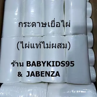 กระดาษสา กระดาษเยื่อไผ่ ออแกนิค 100% ใช้แล้วทิ้ง รองอุจจาระเด็ก