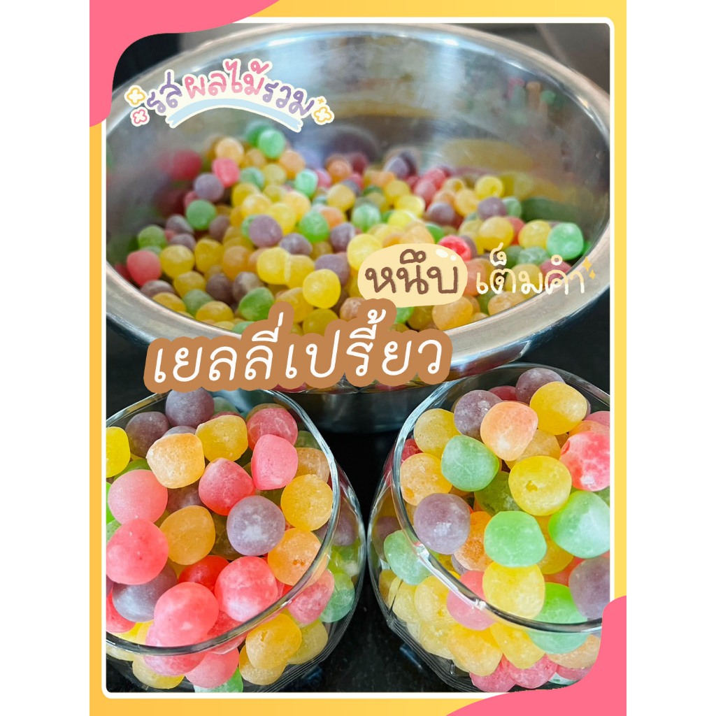 ✅พร้อมส่ง✅ เยลลี่เปรี้ยว เยลลี่ไข่มุกเคลือบเปรี้ยว (สินค้าใหม่มาแรง) หนึบ อร่อย หวานอมเปรี้ยว✨