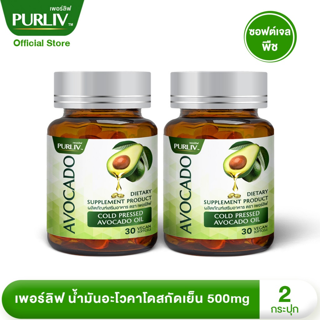 PURLIV AVOCADO เพอร์ลิฟ น้ำมันอะโวคาโดสกัดเย็น 2 กระปุก ลดความดัน บำรุงหัวใจ  (กระปุกละ 30 แคปซูล)