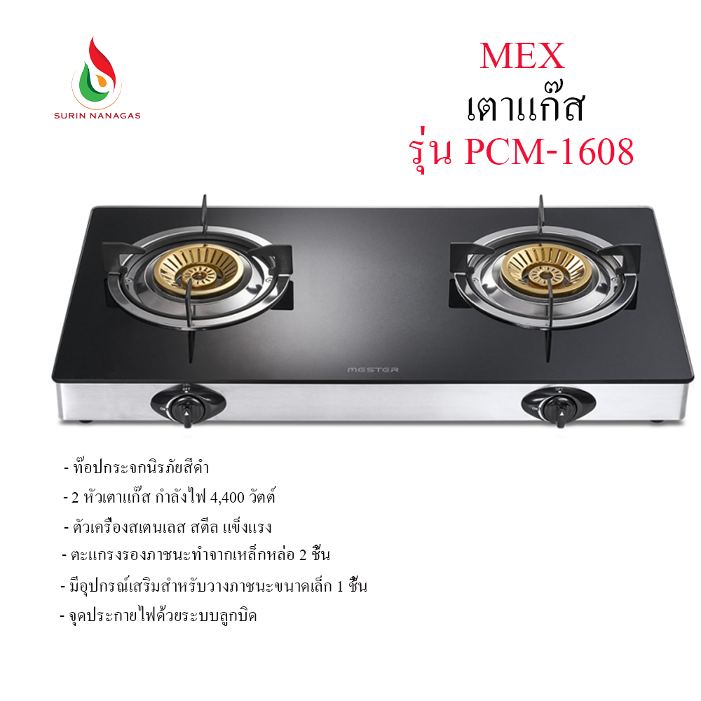 MEX  เตาแก๊สตั้งโต๊ะ 2 หัว รุ่น PCM-1608