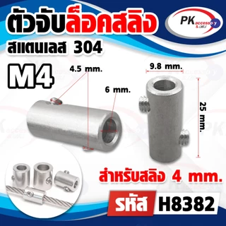 ตัวจับล็อคลวดสลิง สแตนเลส 304 มีหลายขนาดราคาต่อชิ้น