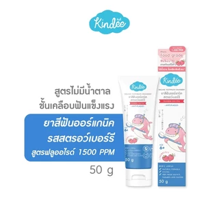 📫ส่งด่วนพิเศษตัดรอบ5โมง📫ยาสีฟันเด็ก kindee ยาสีฟันออร์แกนิค ยาสีฟันเด็กมีส่วนผสม Food grade
