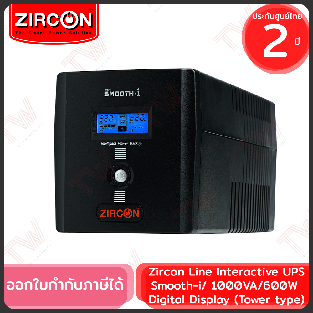 Zircon Line Interactive UPS Smooth-i 1000VA/600W เครื่องสำรองไฟ ของแท้ ประกันศูนย์ 2ปี