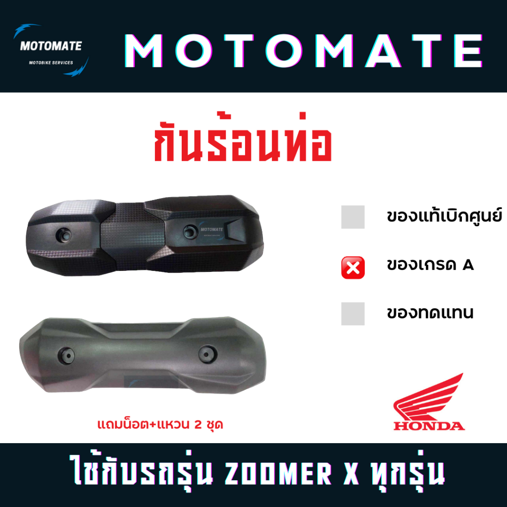 กันร้อนท่อ ZOOMER X 2012 - 2022 ของเทียบ พร้อมน็อต+แหวน 2 ชุด