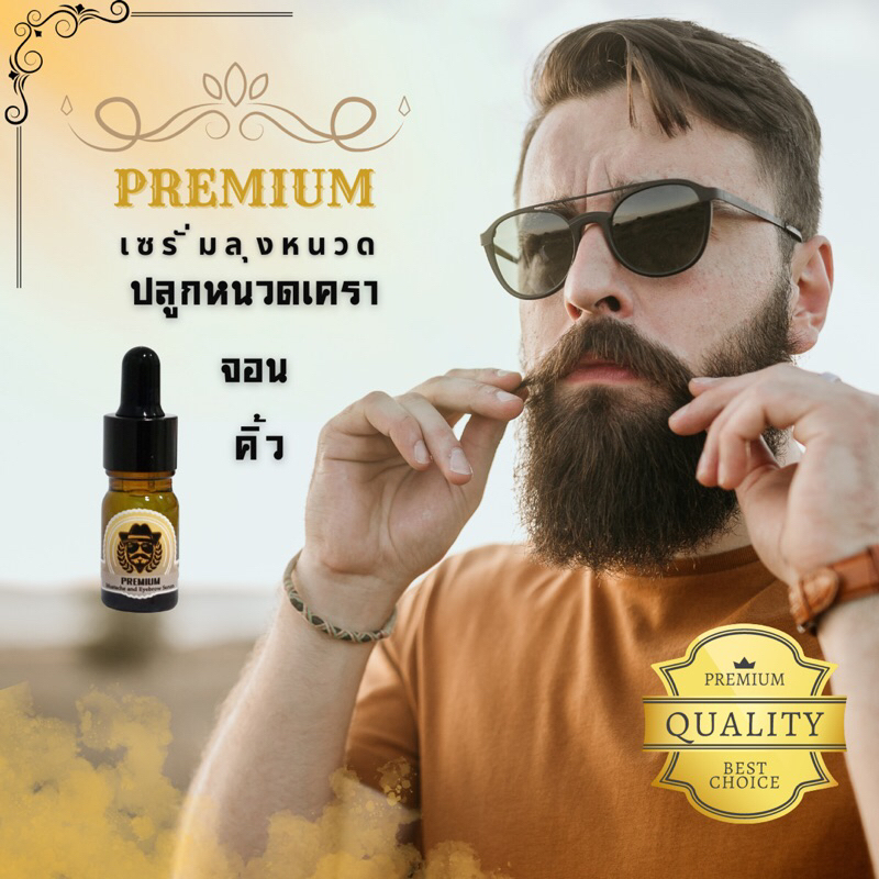 เซรั่มปลูกหนวดเครา คิ้ว ลุงหนวด สูตรเร่ง