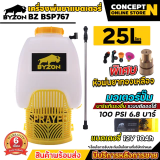 ด้ามฉีดหัวทองเหลือง เครื่องพ่นยา ฉีดน้ำ ขนาด 25 ลิตร BYZON BSP767 25L ถังพ่นสาร แบตเตอรี่ 10AH รับประกัน 6 เดือน