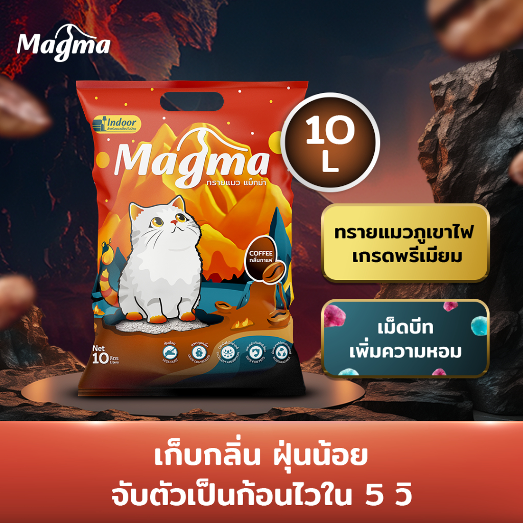 ทรายแมว Magma 10 ลิตร กลิ่นกาแฟ(Coffee)