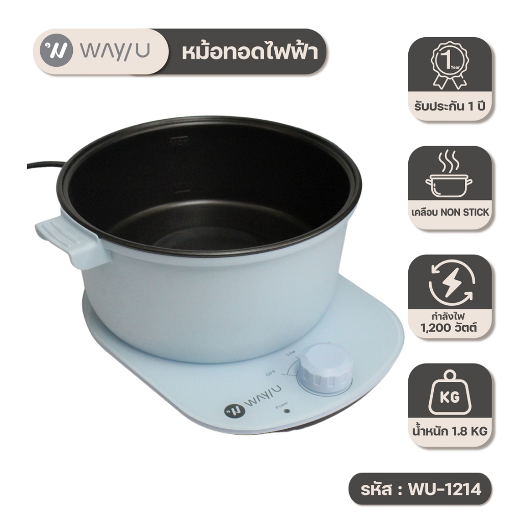 Way U เตาสุกี้ไฟฟ้า หม้อสุกี้ไฟฟ้า หม้อทอดอเนกประสงค์ ขนาด 3 ลิตร รุ่น WU-1214 (สีฟ้า) / รับประกัน 2