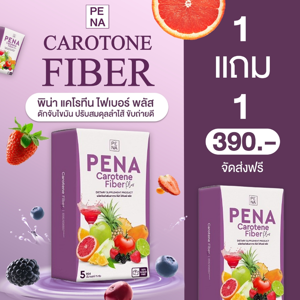 🍏ส่งฟรี/พร้อมส่ง🍏พิน่า แคโรทีน ไฟเบอร์ พลัส PENA CAROTENE FIBER PLUS ปรับสมดุลลำไส้ ดีท็อกซ์ ล้างสารพิษ ลดอาการท้องผูก