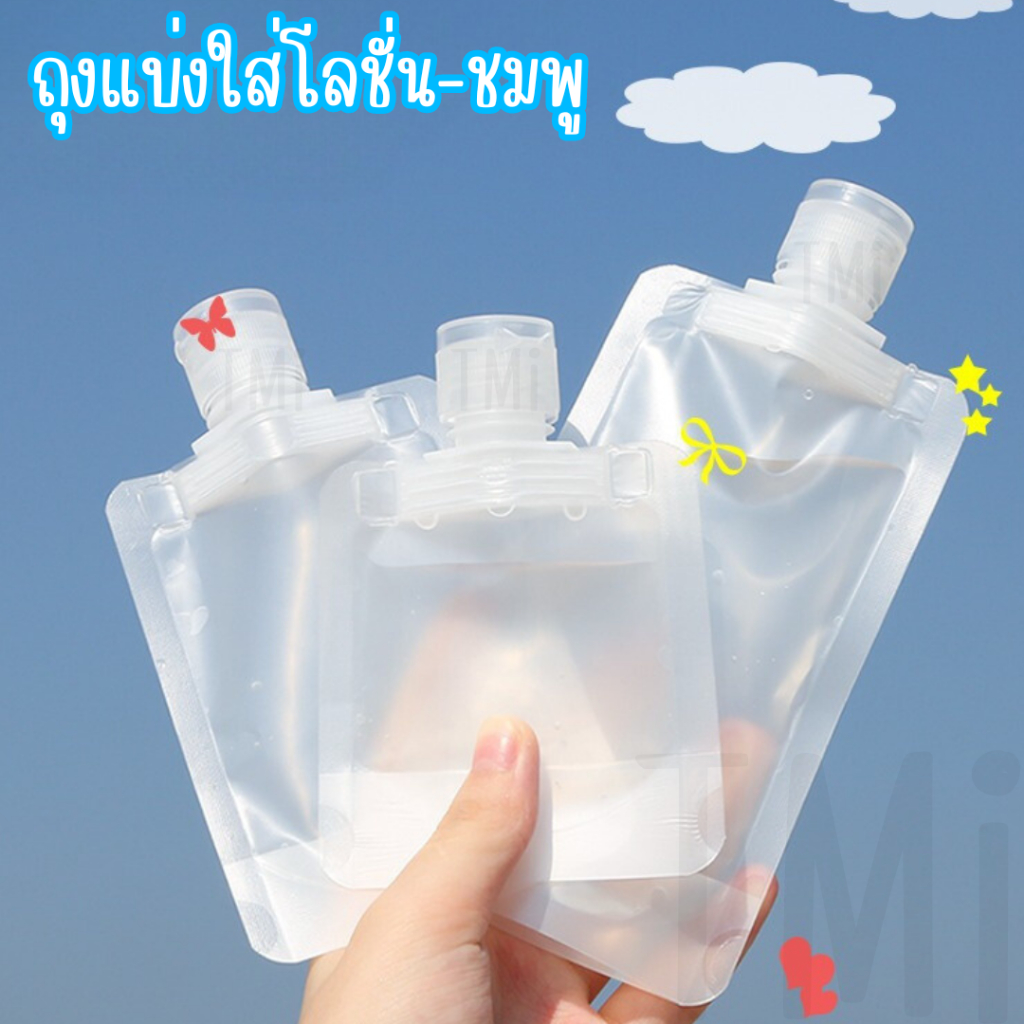 ซองแบ่งของเหลวพกพา ถุงใส่ของเหลว ซองแบ่งครีมขนาดพกพาฝาเกลียว พร้อมส่ง