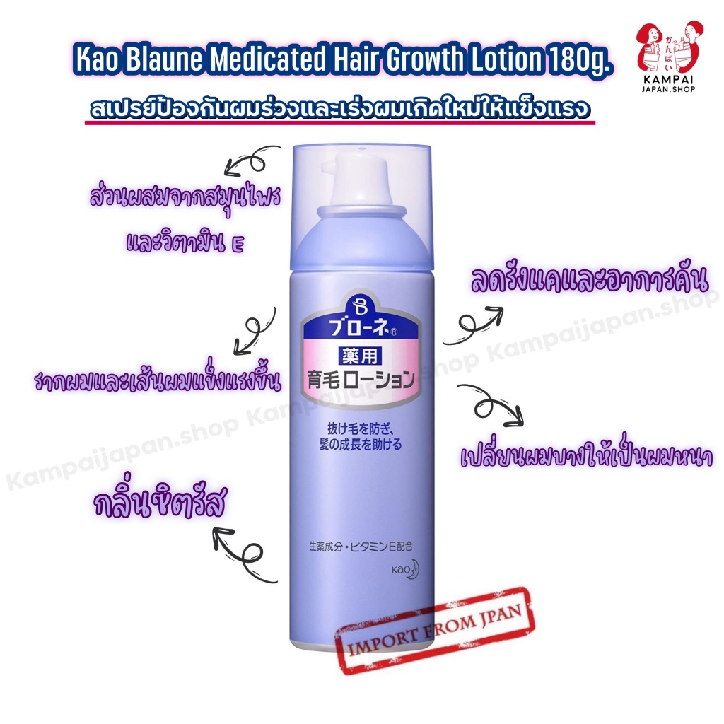Kao Blaune Medicated Hair Growth Lotion Fragrance Free 180g. สเปรย์ที่ป้องกันผมร่วง