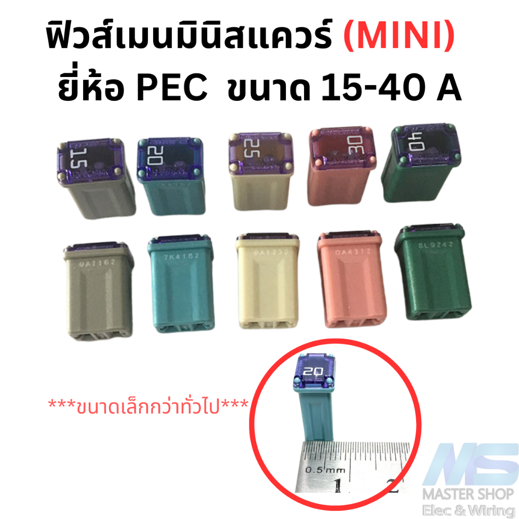 ฟิวส์เมน  ขนาดมินิสแควร์ (มินิ) รถยนต์ มอเตอรไซด์ ของ PEC แท้ ขนาด 15-40 A