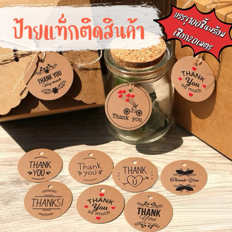 ป้ายแท็ก tag ห้อยสินค้า Thank You (บรรจุ100 ป้าย/แพ็ค พร้อมเชือกป่าน20เมตร)