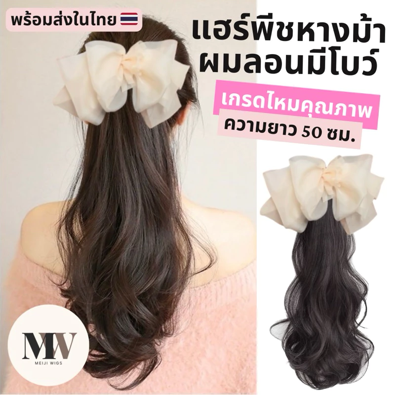 MW V05 แฮร์พีชหางม้าแบบมีโบว์ใหญ่ชีฟองผมยาว 45 ซม. หวีเสียบติดโบว์ไหมเกรดพรีเมี่ยมคุณภาพดีไหมนุ่มไม่เงาโป๊ะ ลอนผมฟาร่า