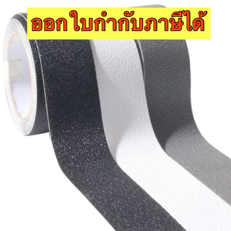 เทปกันลื่น anti tape สีเทา สีดำ ใส เหลืองดำขนาด 2.5 ซม และ 5 ซม เนื้อทราย
