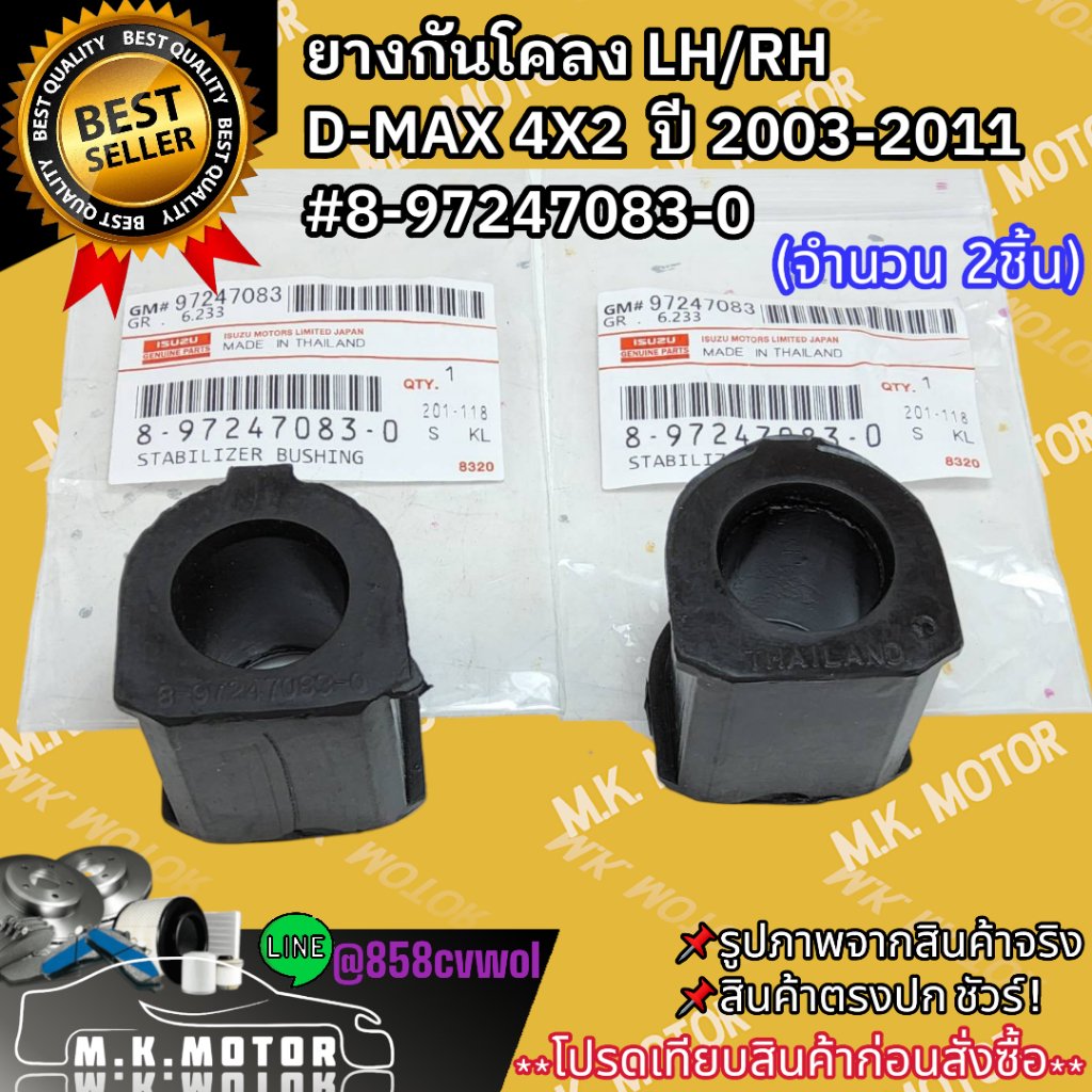ยางกันโคลง LH/RH D-MAX 4X2 ปี 2003-2011 #8-97247083-0 **รับประกันสินค้า ถูกและดีที่นี่ที่เดียว**