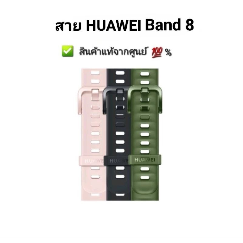 สาย HUAWEI Band 8 (Strap) ✅️สินค้าแท้จากศูนย์ 💯% 🆕️สินค้าใหม่มือ1