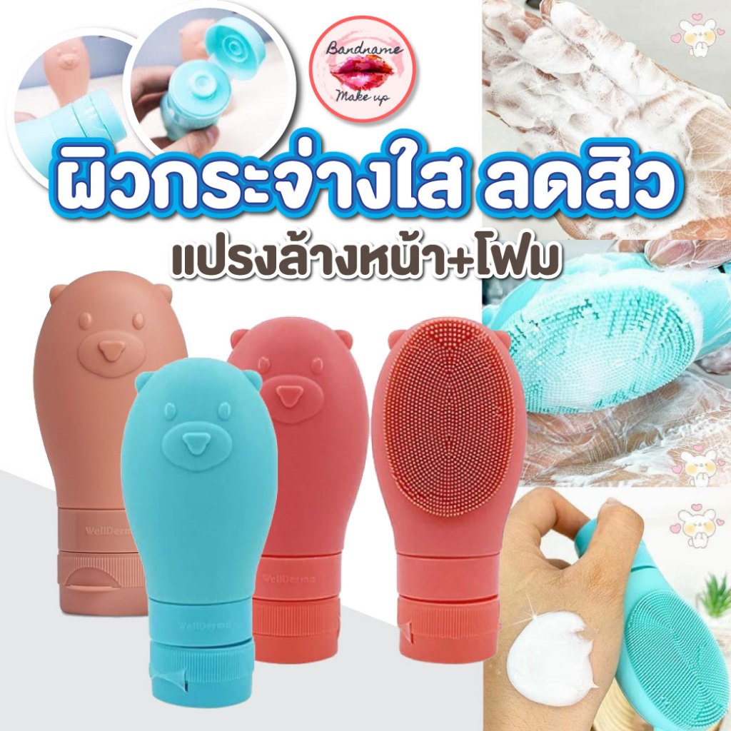 แปรงล้างหน้า+โฟม Wellderma Gomdochi Cleansing Brush + Foam แปรงล้างหน้าแบบมีโฟมในตัว
