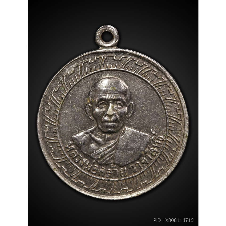 เหรียญกลมใหญ่ หลวงพ่อคล้าย เนื้ออัลปาก้า ปี2505