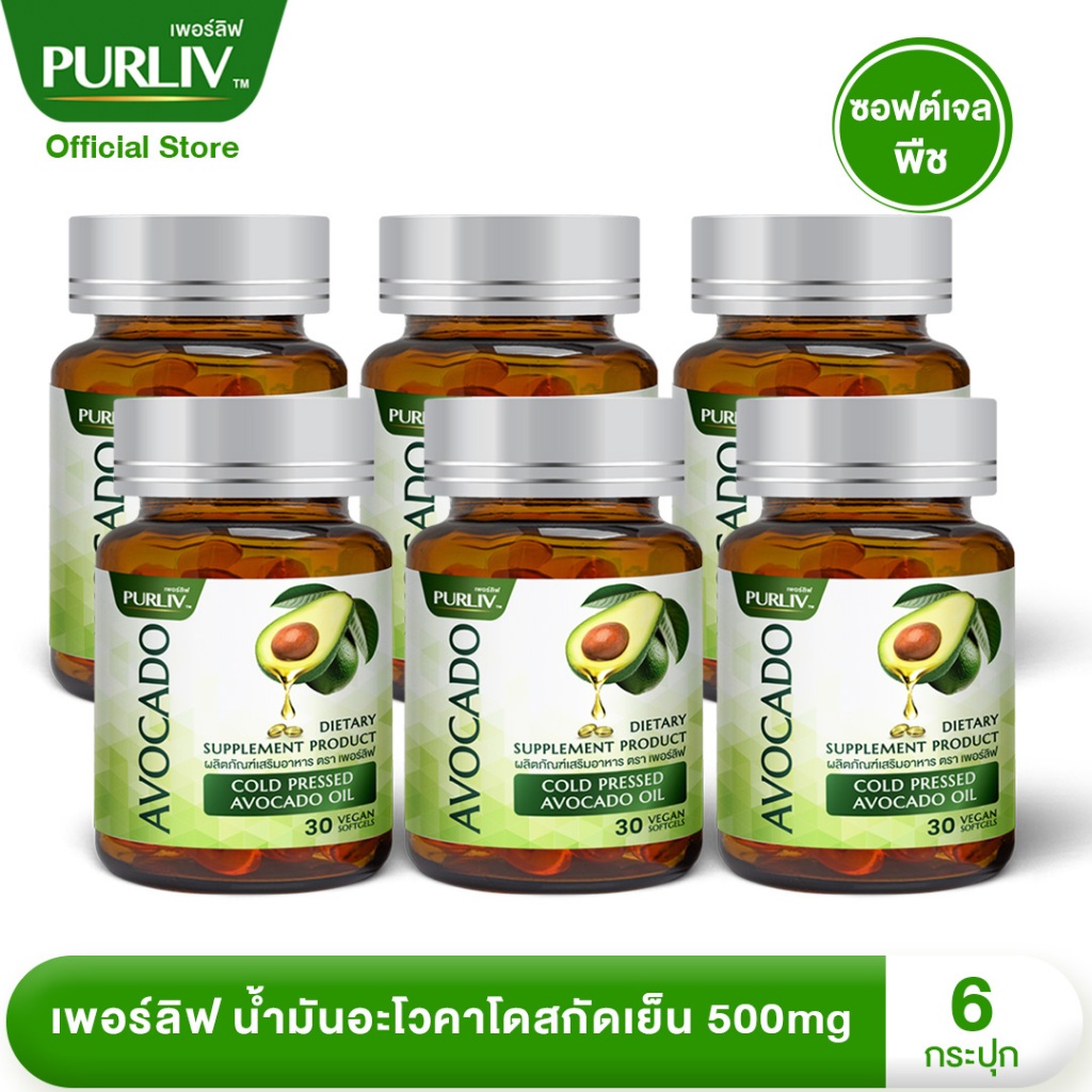 PURLIV AVOCADO เพอร์ลิฟ น้ำมันอะโวคาโดสกัดเย็น 6 กระปุก ลดความดัน บำรุงหัวใจ (กระปุกละ 30 แคปซูล)