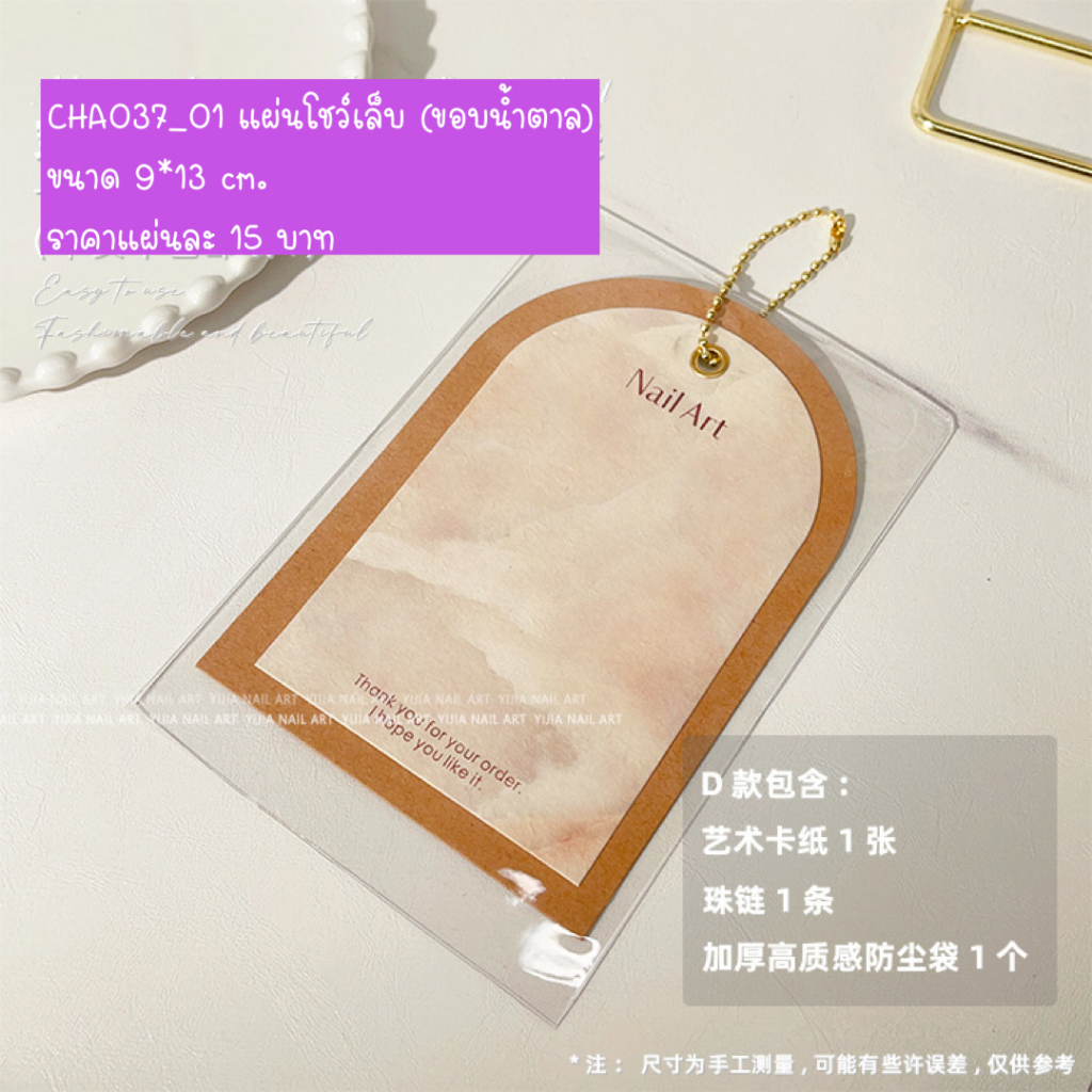 CHA037 แผ่นโชว์เล็บ มี 2 สี
