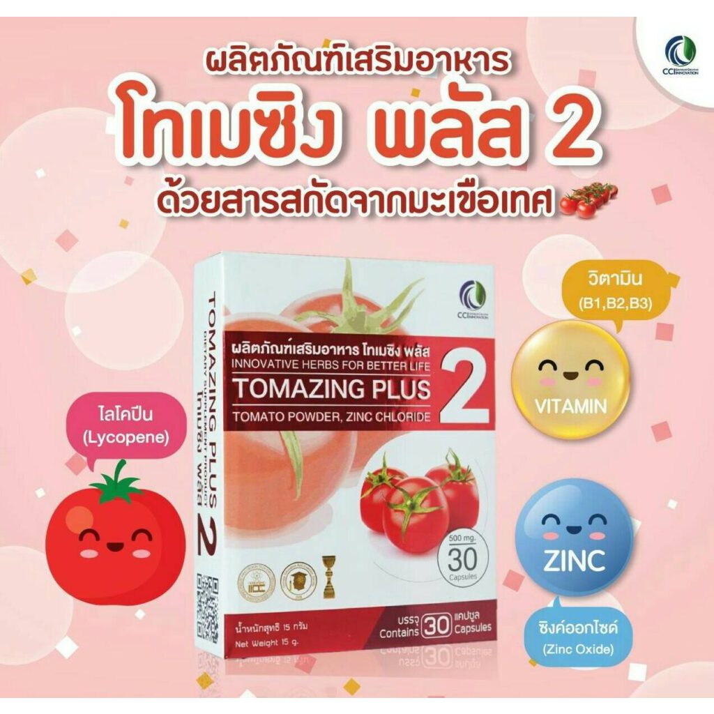 Tomazing plus 2 โทเมซิง พลัส 2   ของแท้100% ลดอาการต่อมลูกหมากโต สารสกัดจากมะเขือเทศ 1 กล่อง 30 แคปซูล CCI