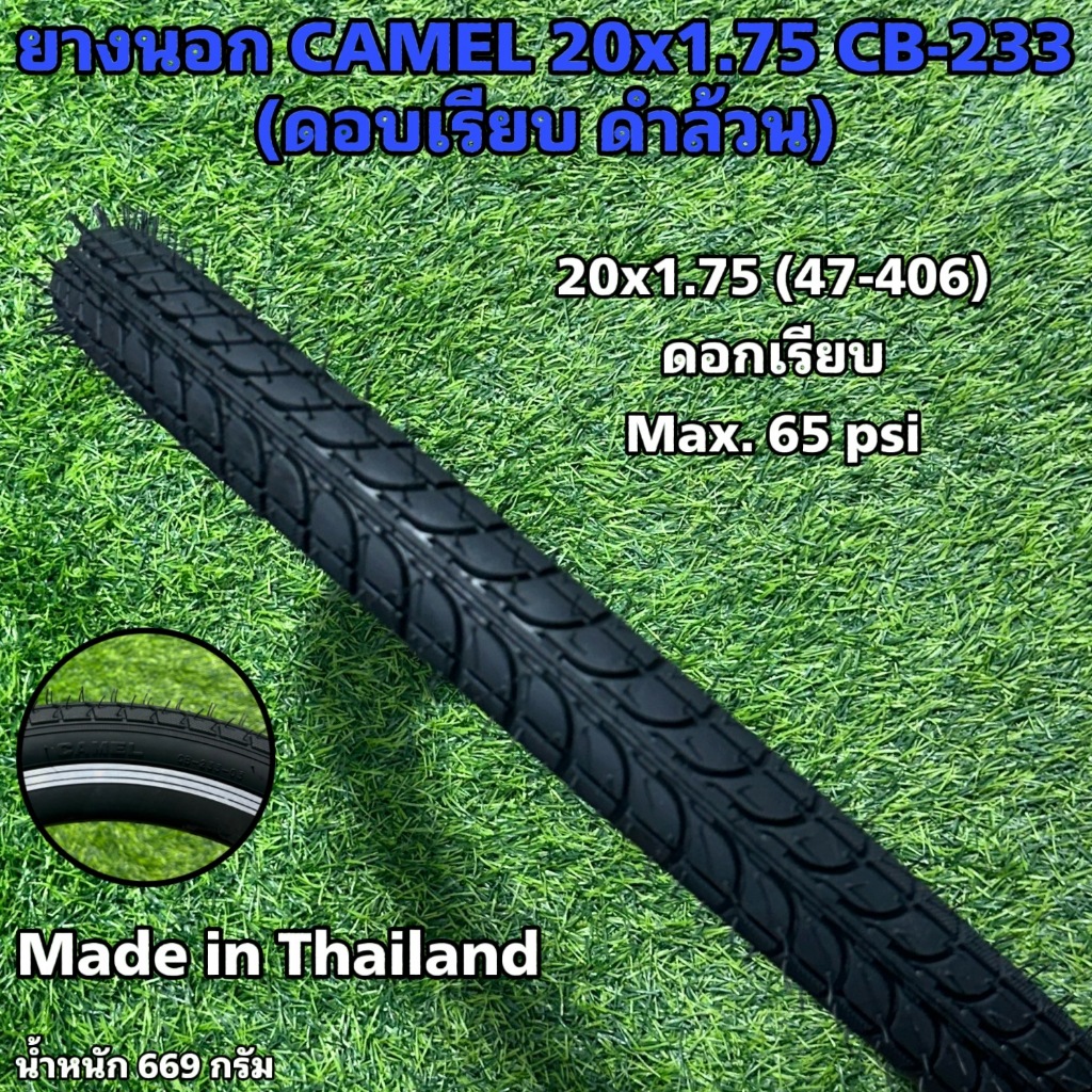ยางนอก CAMEL 20x1.75 CB-233 (ดอบเรียบ ดำล้วน)