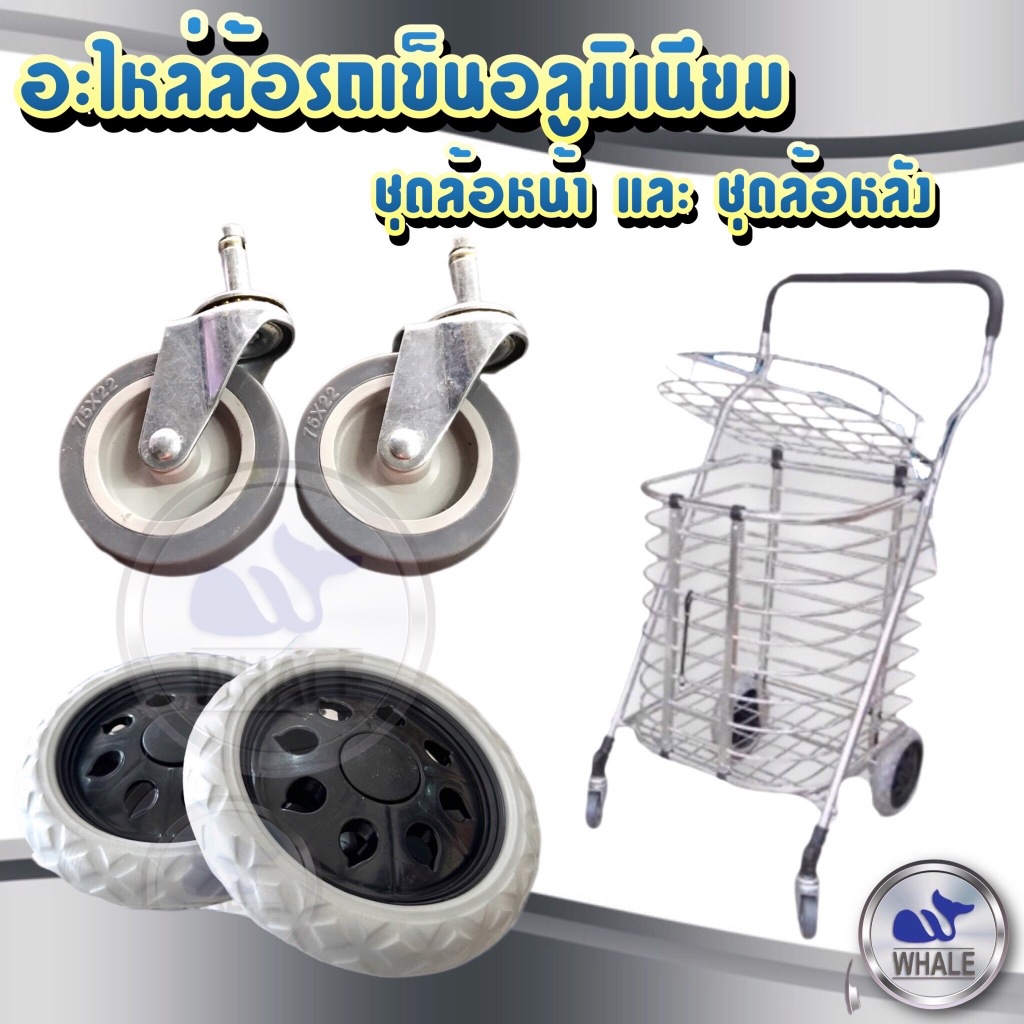 อะไหล่ - ล้อรถเข็นอลูมิเนียม 1 ชุด มี 2 ชิ้น