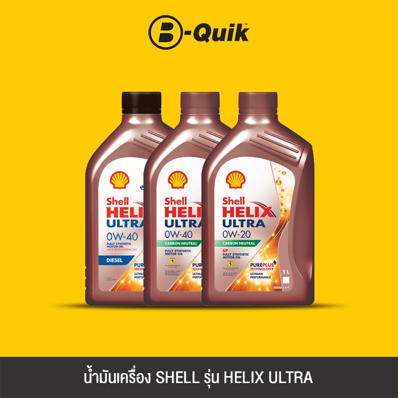 [E-Voucher] SHELL น้ำมันเครื่อง รุ่น HELIX ULTRA ขนาด 1 ลิตร ฟรีค่าบริการเปลี่ยนถ่าย เมื่อเปลี่ยนพร้อมไส้กรองที่ บี-ควิก